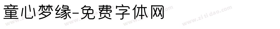 童心梦缘字体转换