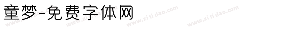 童梦字体转换
