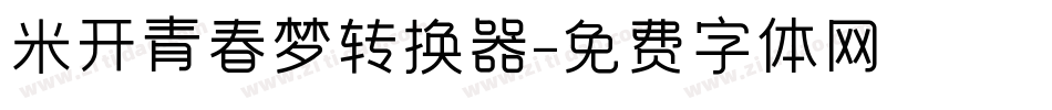 米开青春梦转换器字体转换