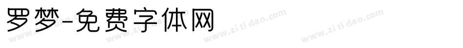 罗梦字体转换