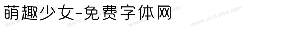 萌趣少女字体转换