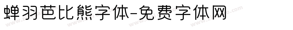 蝉羽芭比熊字体字体转换