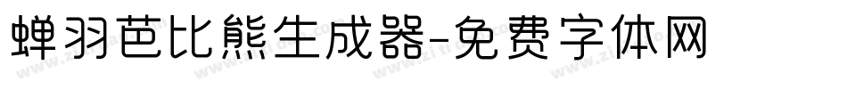 蝉羽芭比熊生成器字体转换
