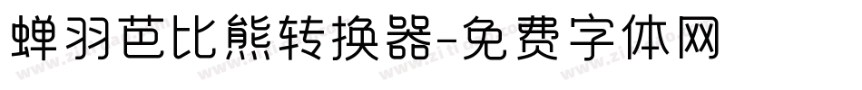 蝉羽芭比熊转换器字体转换