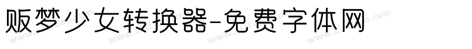 贩梦少女转换器字体转换