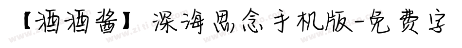 【酒酒酱】深海思念手机版字体转换