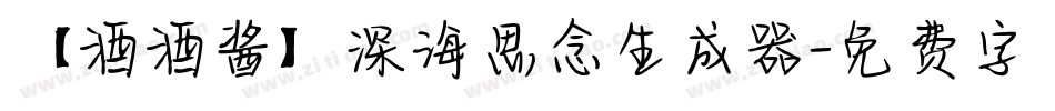 【酒酒酱】深海思念生成器字体转换