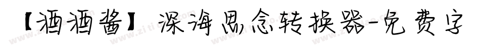 【酒酒酱】深海思念转换器字体转换