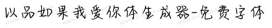 以品如果我爱你体生成器字体转换