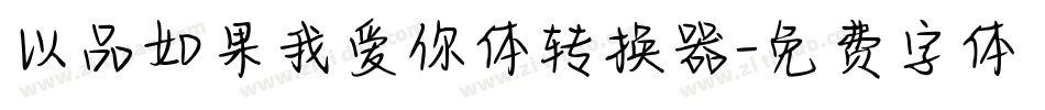 以品如果我爱你体转换器字体转换