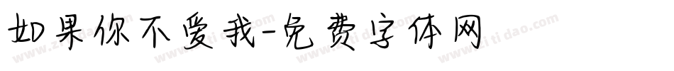 如果你不爱我字体转换
