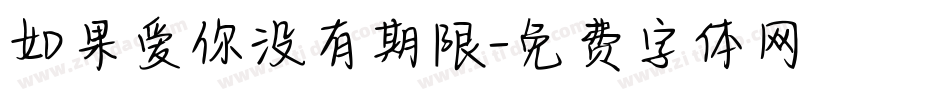 如果爱你没有期限字体转换