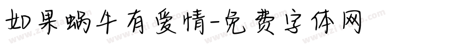 如果蜗牛有爱情字体转换