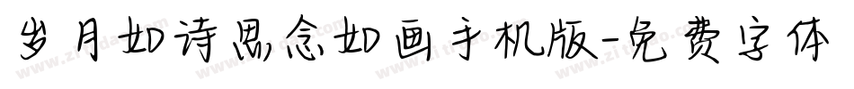 岁月如诗思念如画手机版字体转换