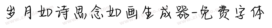 岁月如诗思念如画生成器字体转换