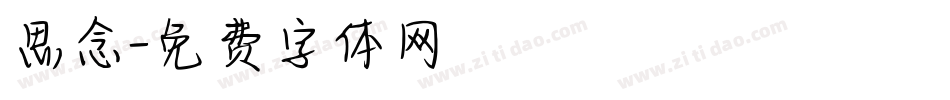 思念字体转换