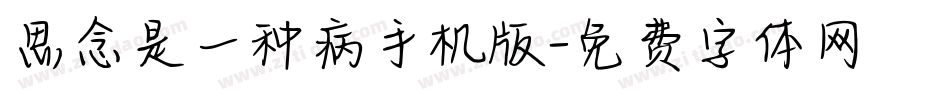 思念是一种病手机版字体转换