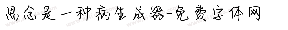 思念是一种病生成器字体转换