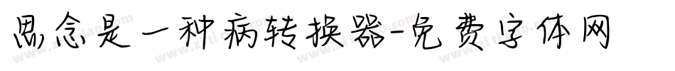思念是一种病转换器字体转换
