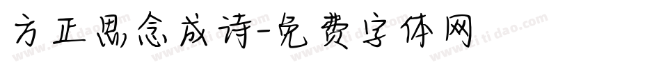 方正思念成诗字体转换