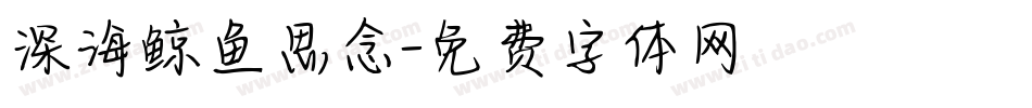 深海鲸鱼思念字体转换