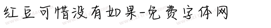 红豆可惜没有如果字体转换