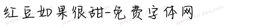 红豆如果很甜字体转换