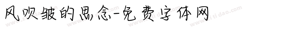 风吹皱的思念字体转换