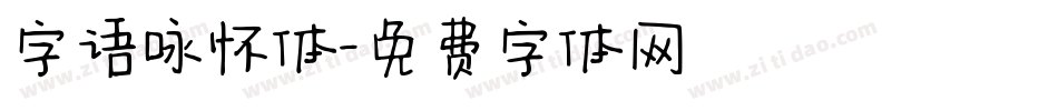 字语咏怀体字体转换