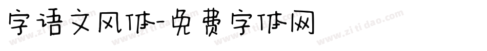 字语文风体字体转换