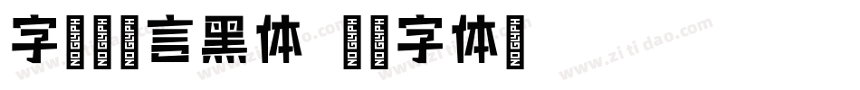 字语坊巧言黑体字体转换