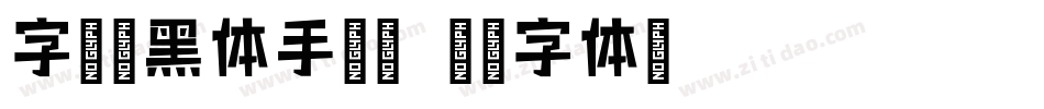 字语坊黑体手机版字体转换