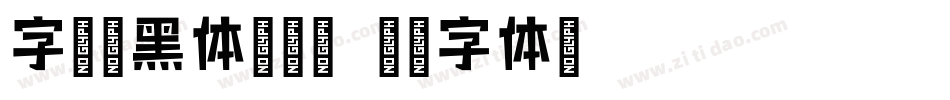 字语坊黑体转换器字体转换