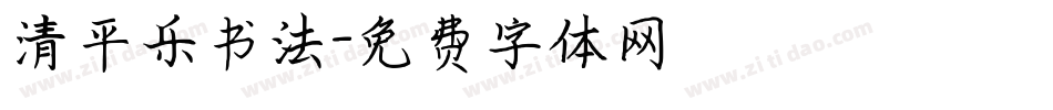 清平乐书法字体转换