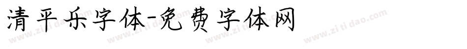清平乐字体字体转换
