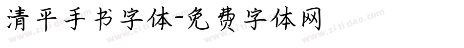 清平手书字体字体转换