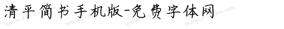 清平简书手机版字体转换