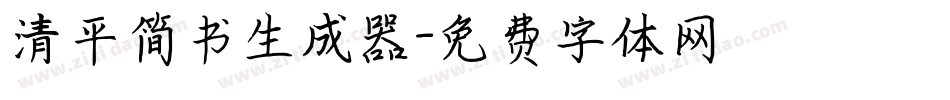 清平简书生成器字体转换