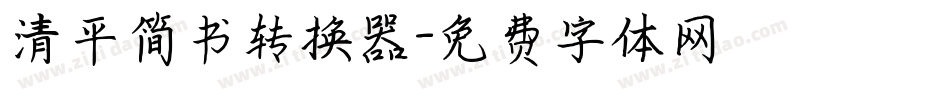清平简书转换器字体转换