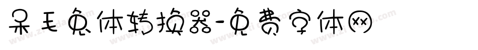 呆毛兔体转换器字体转换