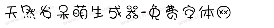 天然发呆萌生成器字体转换