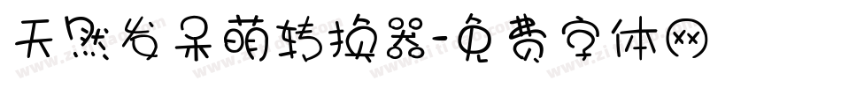 天然发呆萌转换器字体转换