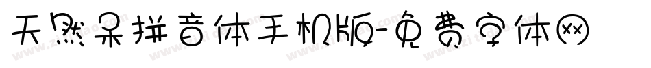 天然呆拼音体手机版字体转换