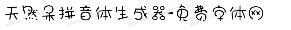 天然呆拼音体生成器字体转换