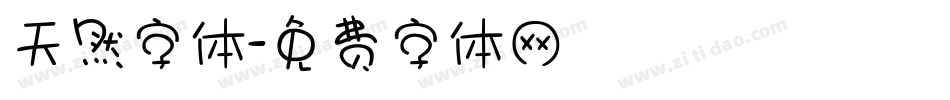 天然字体字体转换