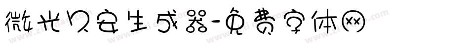 微光久安生成器字体转换