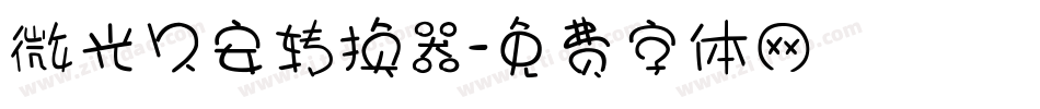 微光久安转换器字体转换