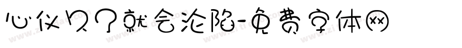 心仪久了就会沦陷字体转换