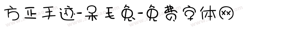 方正手迹-呆毛兔字体转换