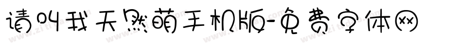 请叫我天然萌手机版字体转换